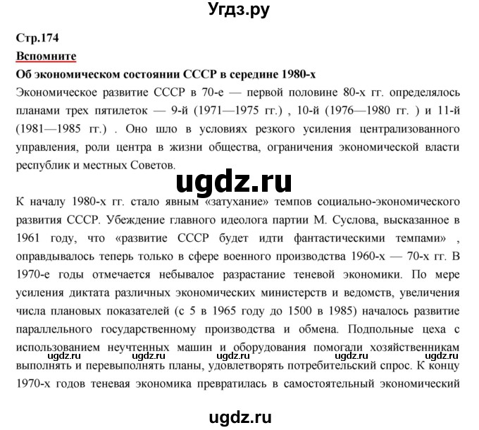 ГДЗ (Решебник) по истории 9 класс Данилов А.А. / страница номер / 174