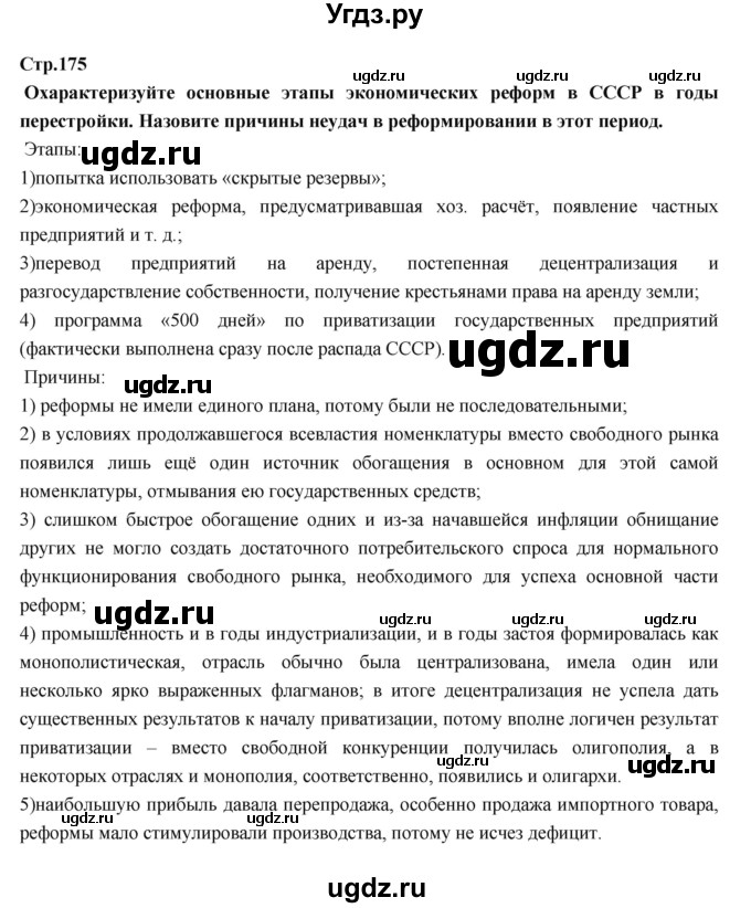 ГДЗ (Решебник) по истории 9 класс Данилов А.А. / страница номер / 175