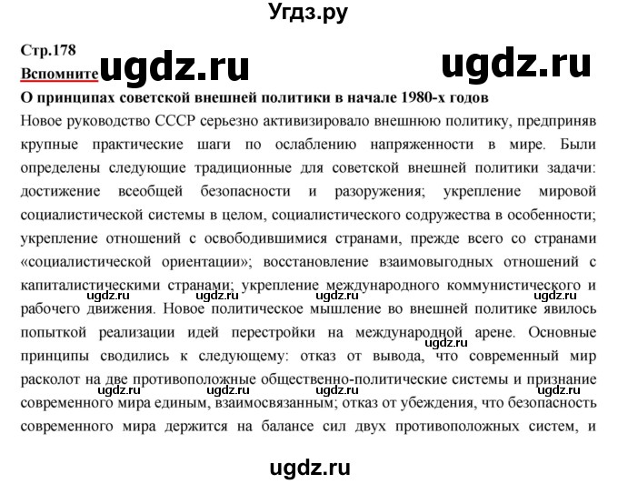 ГДЗ (Решебник) по истории 9 класс Данилов А.А. / страница номер / 178