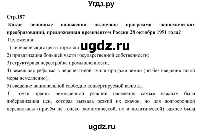 ГДЗ (Решебник) по истории 9 класс Данилов А.А. / страница номер / 187