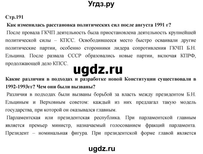 ГДЗ (Решебник) по истории 9 класс Данилов А.А. / страница номер / 191