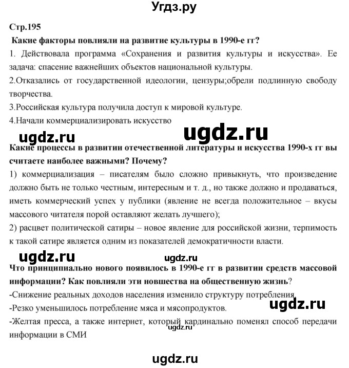 ГДЗ (Решебник) по истории 9 класс Данилов А.А. / страница номер / 195