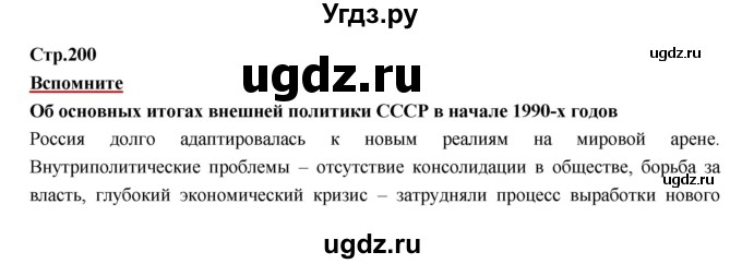 ГДЗ (Решебник) по истории 9 класс Данилов А.А. / страница номер / 200