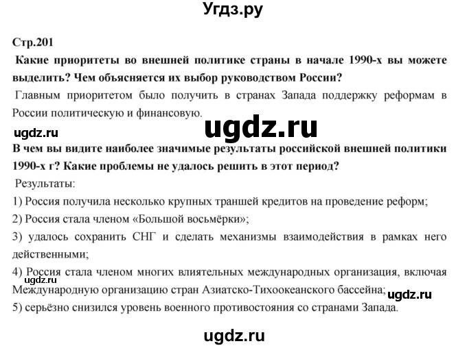 ГДЗ (Решебник) по истории 9 класс Данилов А.А. / страница номер / 201