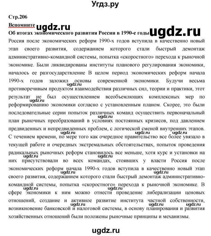 ГДЗ (Решебник) по истории 9 класс Данилов А.А. / страница номер / 206