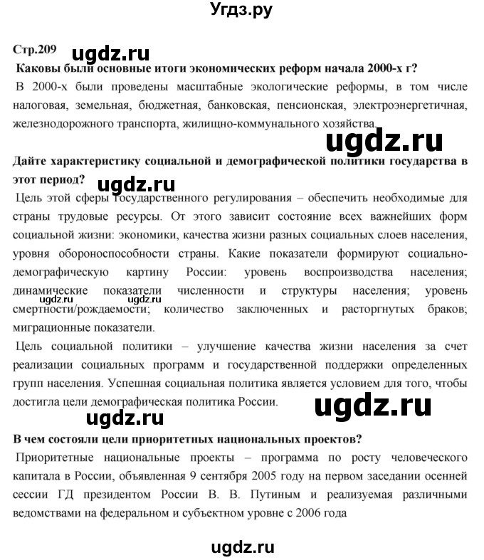 ГДЗ (Решебник) по истории 9 класс Данилов А.А. / страница номер / 209