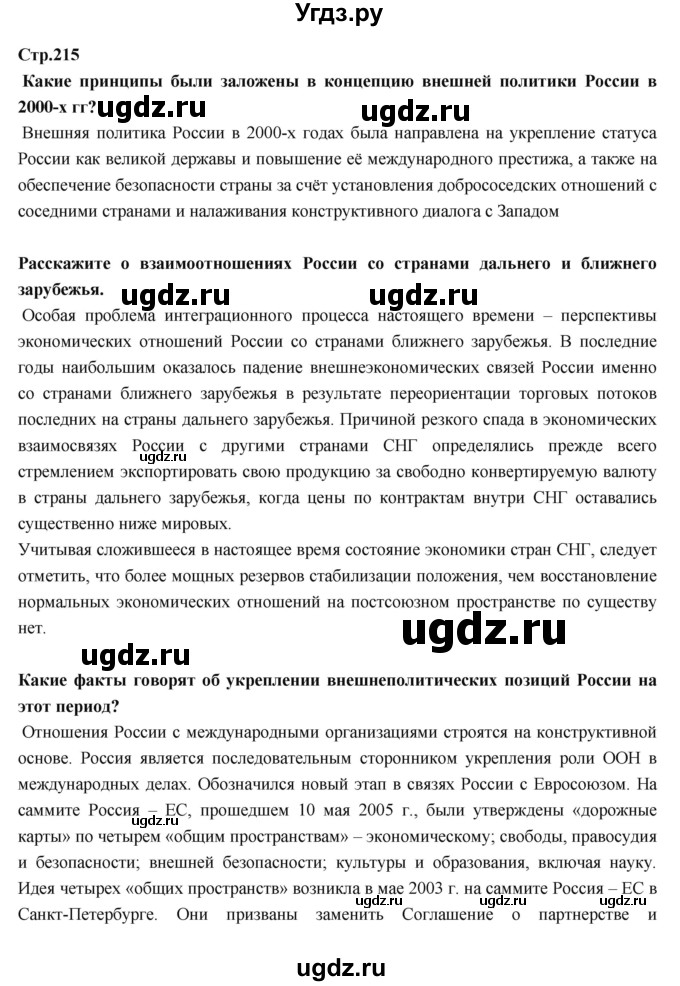 ГДЗ (Решебник) по истории 9 класс Данилов А.А. / страница номер / 215