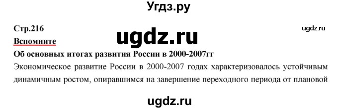 ГДЗ (Решебник) по истории 9 класс Данилов А.А. / страница номер / 216