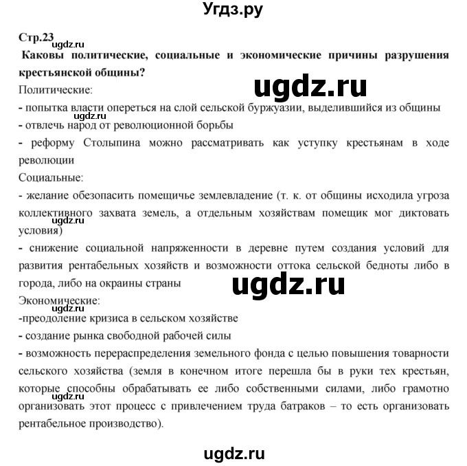 ГДЗ (Решебник) по истории 9 класс Данилов А.А. / страница номер / 23