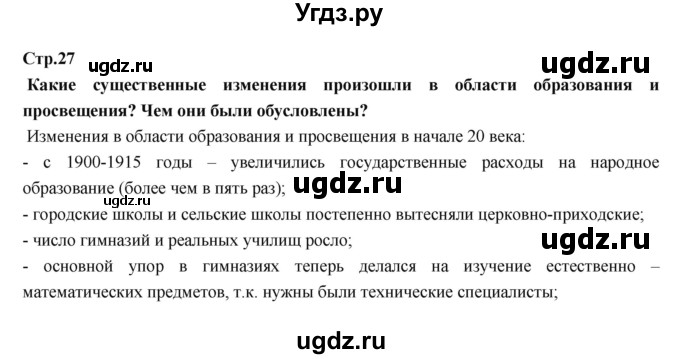 ГДЗ (Решебник) по истории 9 класс Данилов А.А. / страница номер / 27