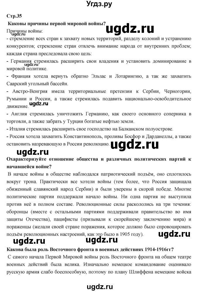 ГДЗ (Решебник) по истории 9 класс Данилов А.А. / страница номер / 35