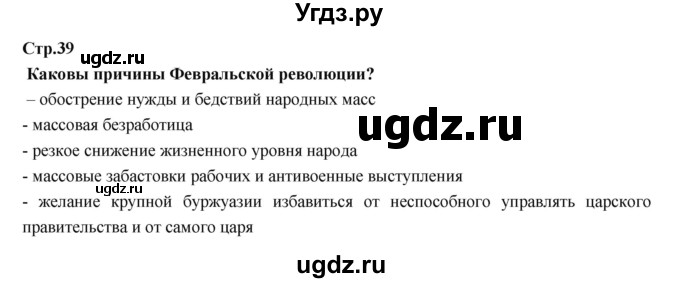 ГДЗ (Решебник) по истории 9 класс Данилов А.А. / страница номер / 39