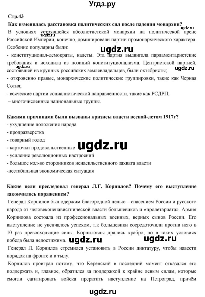 ГДЗ (Решебник) по истории 9 класс Данилов А.А. / страница номер / 43