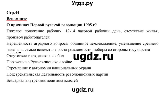 ГДЗ (Решебник) по истории 9 класс Данилов А.А. / страница номер / 44