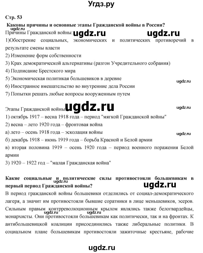 ГДЗ (Решебник) по истории 9 класс Данилов А.А. / страница номер / 53