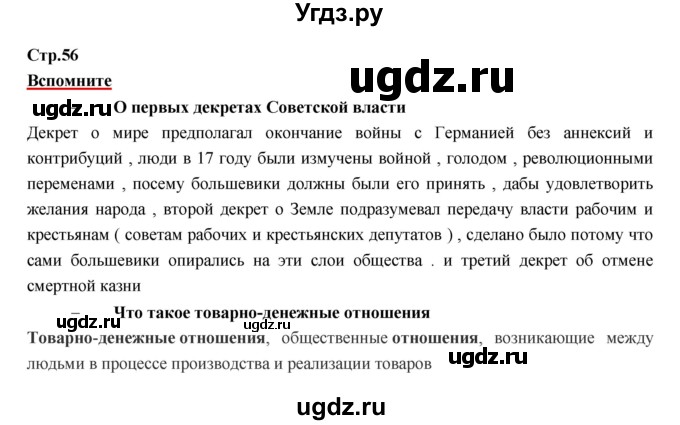 ГДЗ (Решебник) по истории 9 класс Данилов А.А. / страница номер / 56