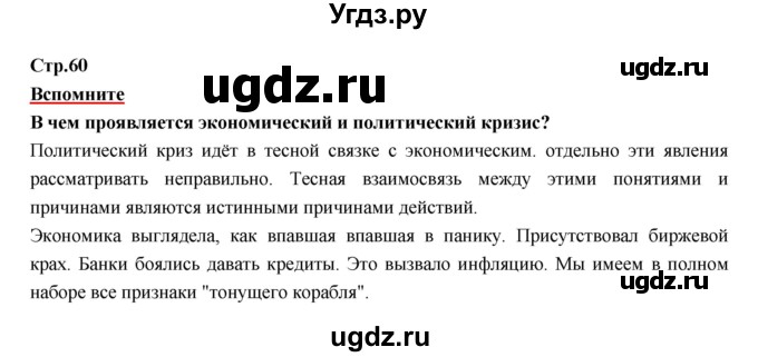 ГДЗ (Решебник) по истории 9 класс Данилов А.А. / страница номер / 60