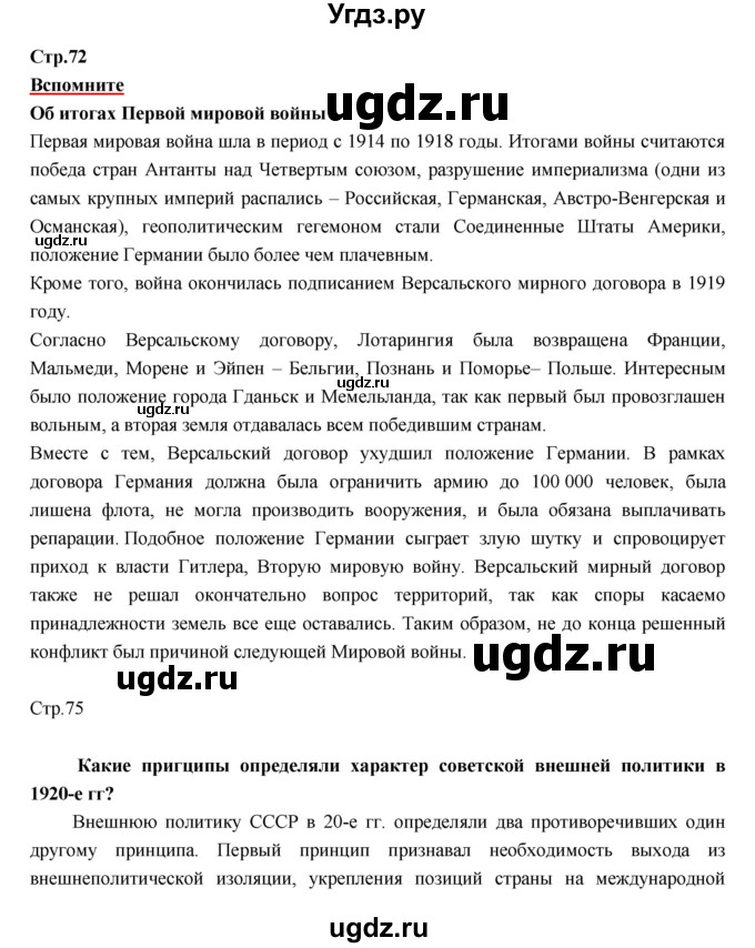 ГДЗ (Решебник) по истории 9 класс Данилов А.А. / страница номер / 72