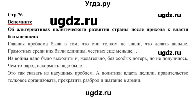 ГДЗ (Решебник) по истории 9 класс Данилов А.А. / страница номер / 76