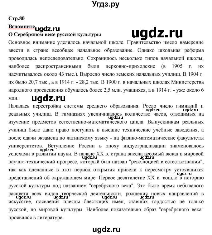 ГДЗ (Решебник) по истории 9 класс Данилов А.А. / страница номер / 80