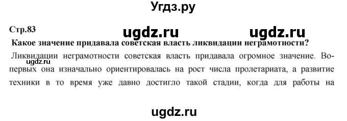 ГДЗ (Решебник) по истории 9 класс Данилов А.А. / страница номер / 83