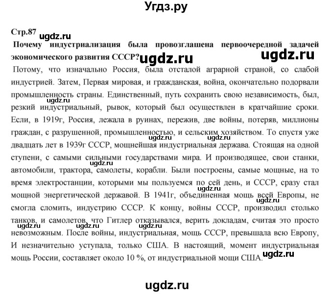 ГДЗ (Решебник) по истории 9 класс Данилов А.А. / страница номер / 87