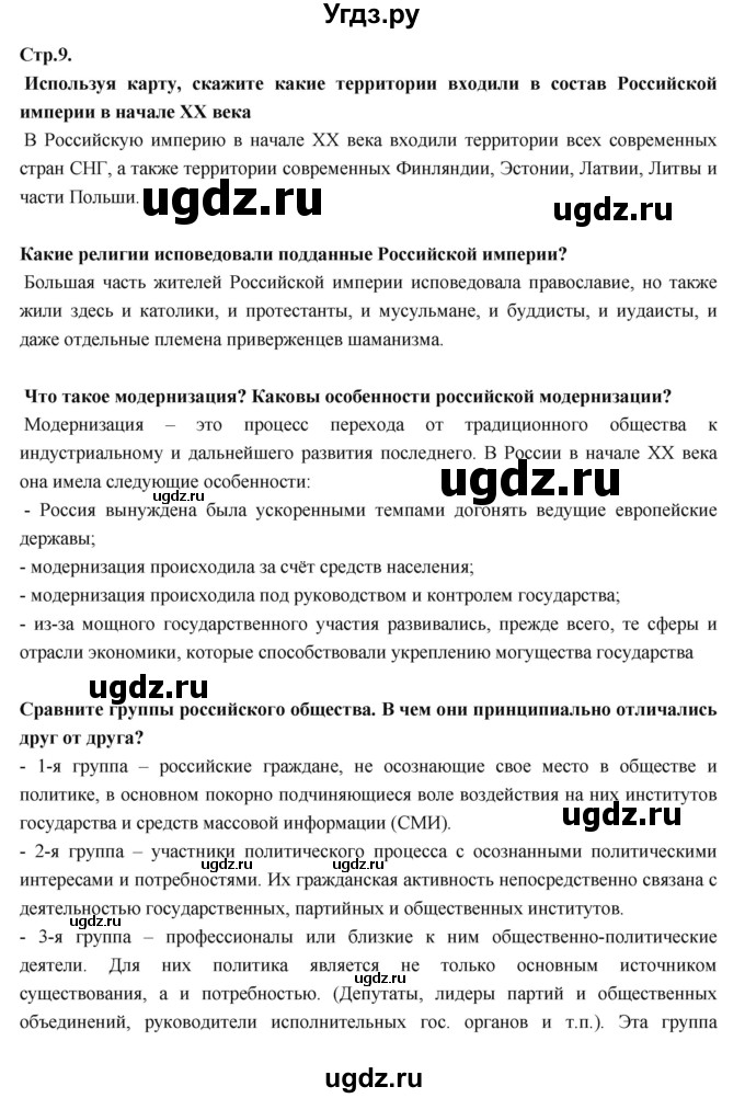 ГДЗ (Решебник) по истории 9 класс Данилов А.А. / страница номер / 9