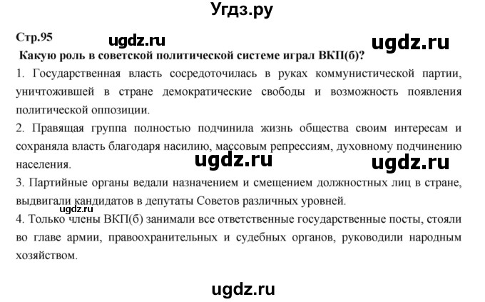 ГДЗ (Решебник) по истории 9 класс Данилов А.А. / страница номер / 95