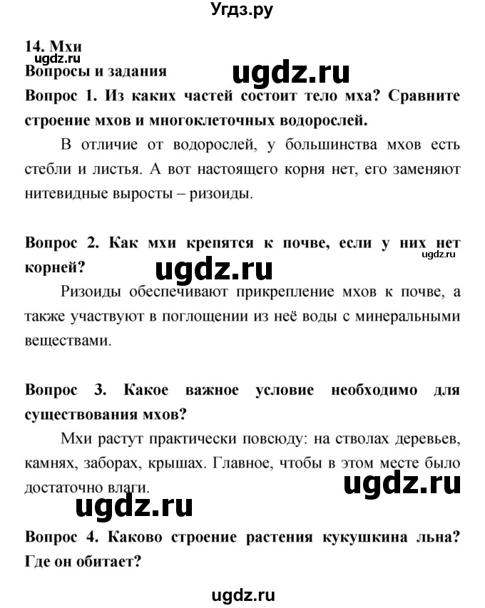 ГДЗ (Решебник) по биологии 5 класс Плешаков А.А. / параграф номер / 14