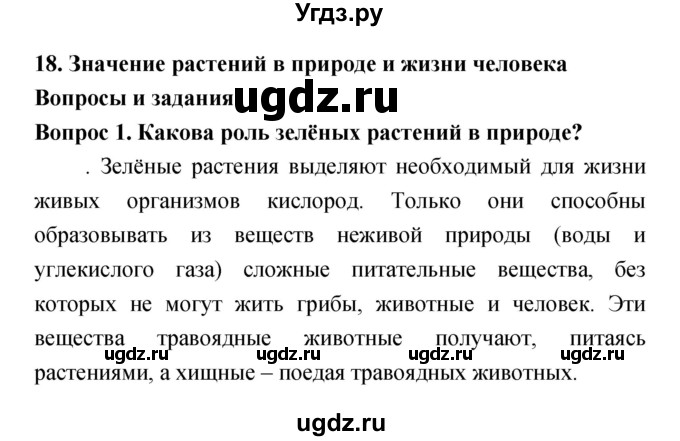 ГДЗ (Решебник) по биологии 5 класс Плешаков А.А. / параграф номер / 18