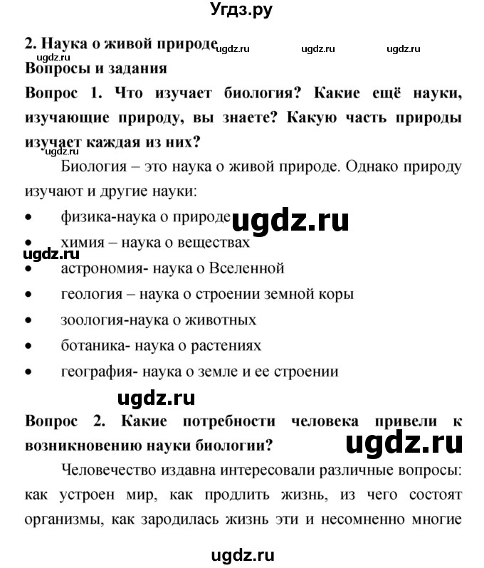 ГДЗ (Решебник) по биологии 5 класс Плешаков А.А. / параграф номер / 2