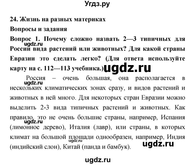 ГДЗ (Решебник) по биологии 5 класс Плешаков А.А. / параграф номер / 24