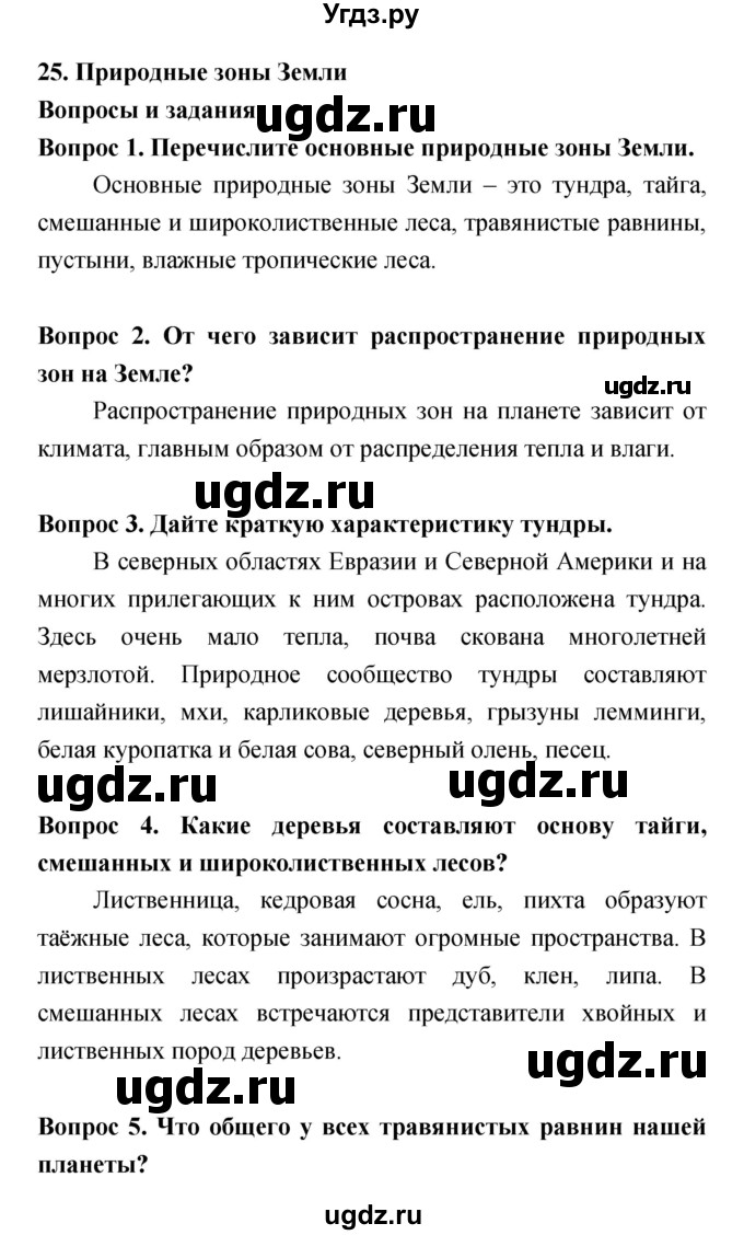 ГДЗ (Решебник) по биологии 5 класс Плешаков А.А. / параграф номер / 25