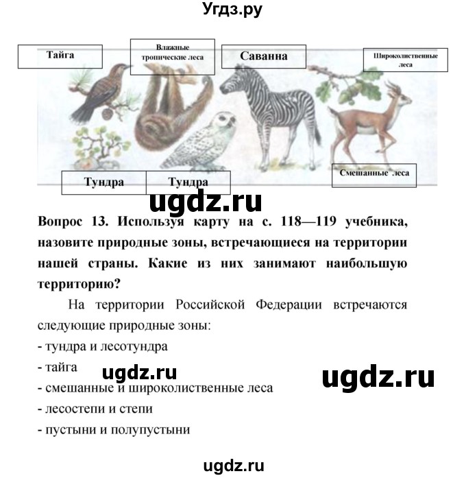 ГДЗ (Решебник) по биологии 5 класс Плешаков А.А. / параграф номер / 25(продолжение 4)