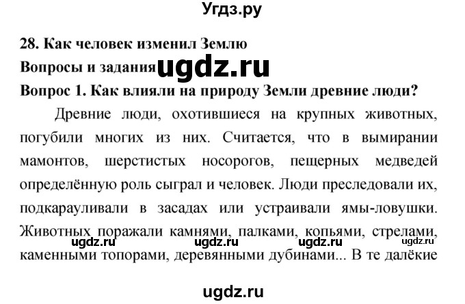 ГДЗ (Решебник) по биологии 5 класс Плешаков А.А. / параграф номер / 28