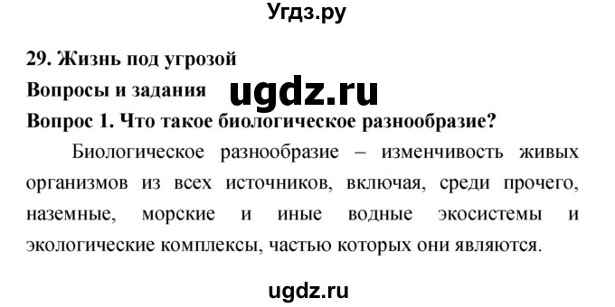 ГДЗ (Решебник) по биологии 5 класс Плешаков А.А. / параграф номер / 29