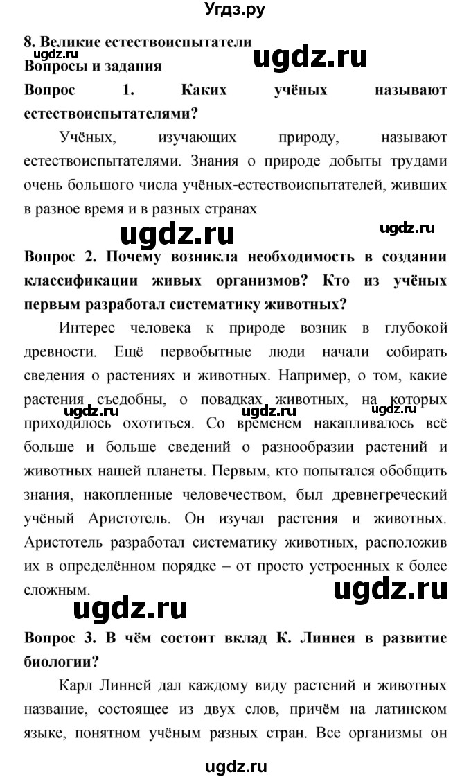 ГДЗ (Решебник) по биологии 5 класс Плешаков А.А. / параграф номер / 8