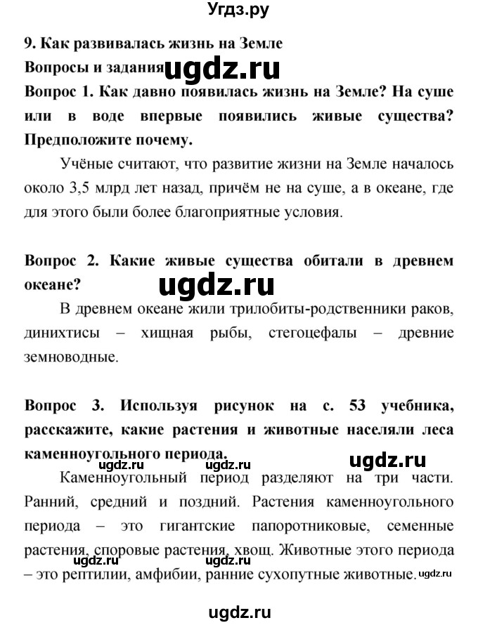 ГДЗ (Решебник) по биологии 5 класс Плешаков А.А. / параграф номер / 9