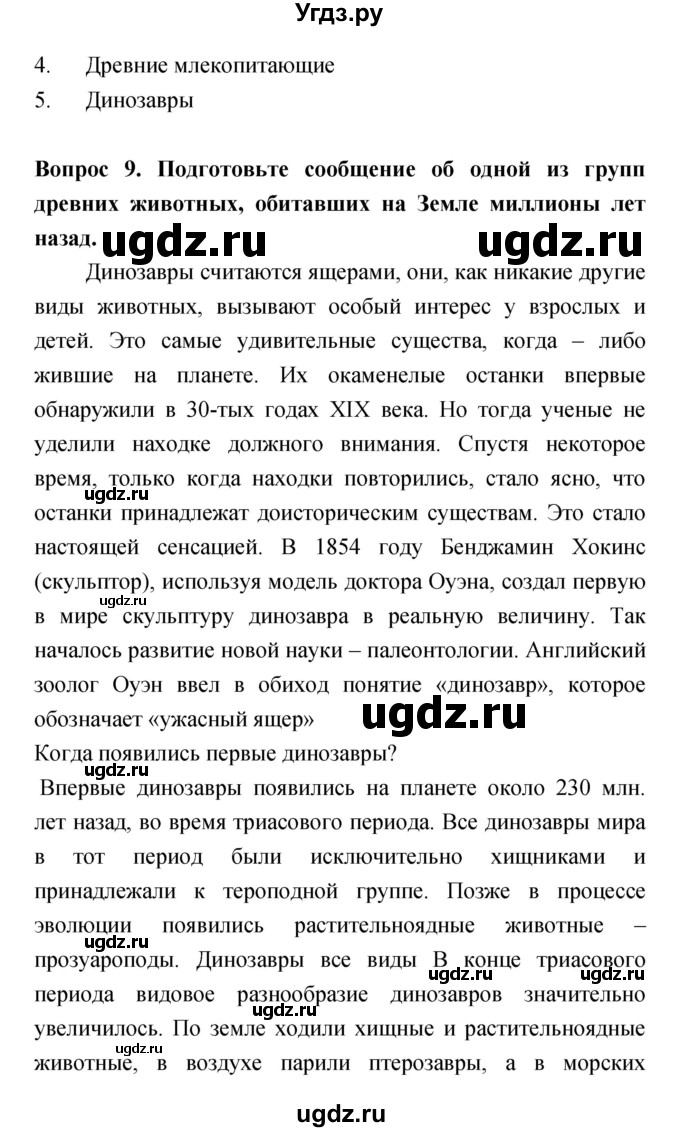 ГДЗ (Решебник) по биологии 5 класс Плешаков А.А. / параграф номер / 9(продолжение 3)