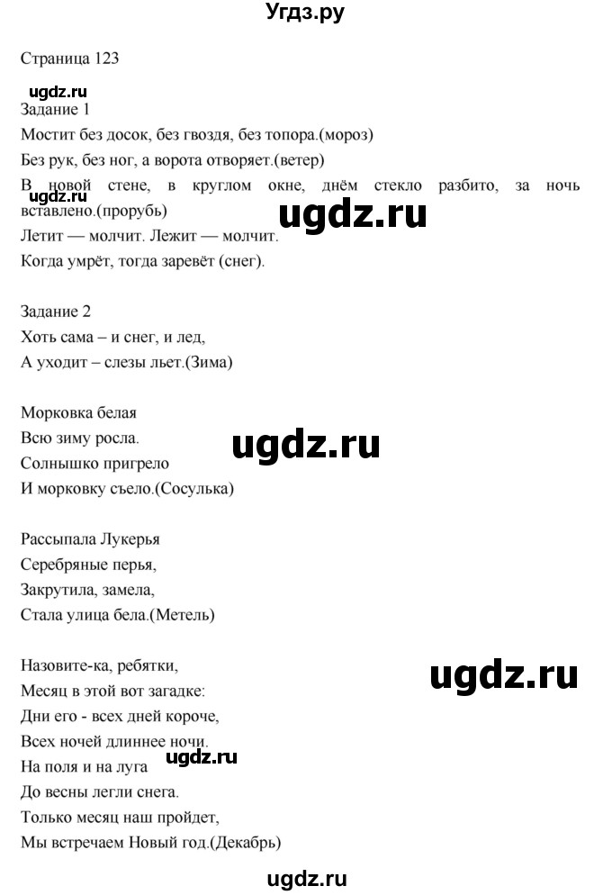 ГДЗ (Решебник) по литературе 2 класс Кац Э.Э. / часть 1. страница номер / 123