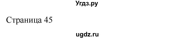 ГДЗ (Решебник) по литературе 2 класс Кац Э.Э. / часть 1. страница номер / 45