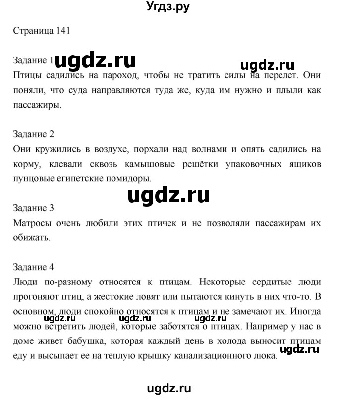 ГДЗ (Решебник) по литературе 2 класс Кац Э.Э. / часть 2. страница номер / 141