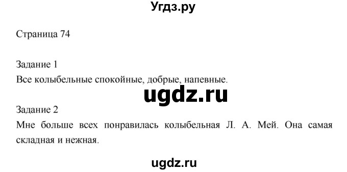 ГДЗ (Решебник) по литературе 2 класс Кац Э.Э. / часть 2. страница номер / 74