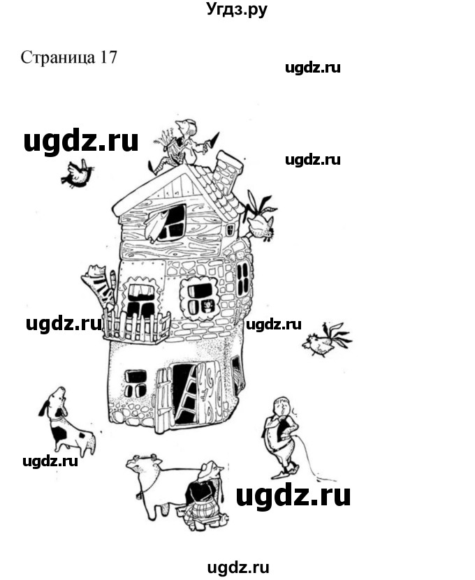 ГДЗ (Решебник) по литературе 2 класс (рабочая тетрадь) Кац Э.Э. / часть 1. страница № / 17