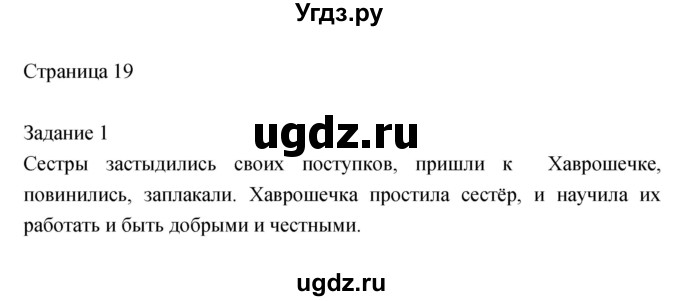 ГДЗ (Решебник) по литературе 2 класс (рабочая тетрадь) Кац Э.Э. / часть 1. страница № / 19