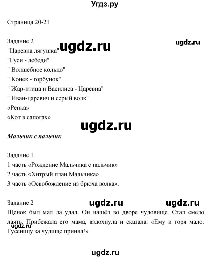 ГДЗ (Решебник) по литературе 2 класс (рабочая тетрадь) Кац Э.Э. / часть 1. страница № / 20–21