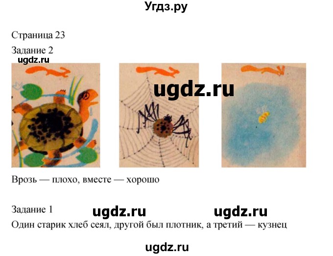 ГДЗ (Решебник) по литературе 2 класс (рабочая тетрадь) Кац Э.Э. / часть 1. страница № / 23