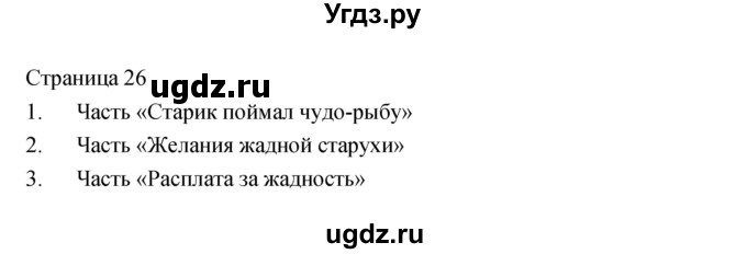 ГДЗ (Решебник) по литературе 2 класс (рабочая тетрадь) Кац Э.Э. / часть 1. страница № / 26