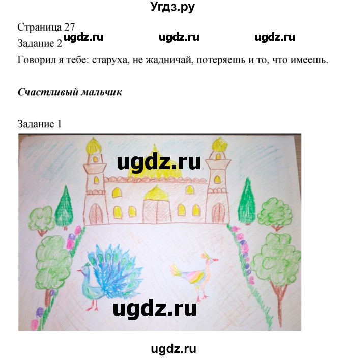 ГДЗ (Решебник) по литературе 2 класс (рабочая тетрадь) Кац Э.Э. / часть 1. страница № / 27