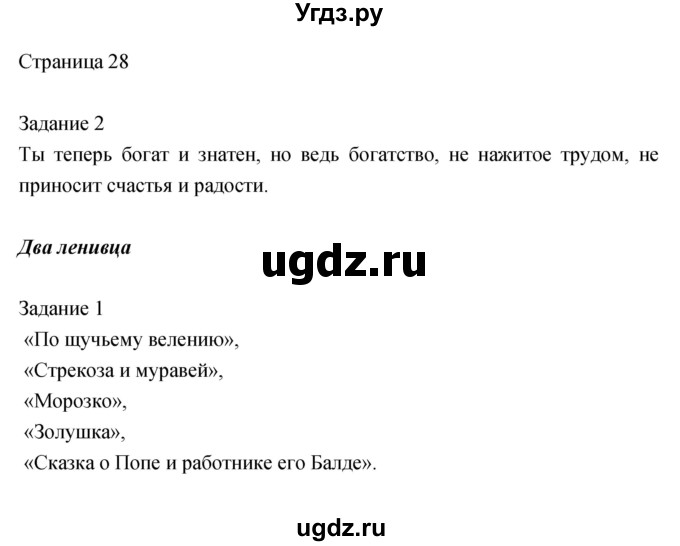 ГДЗ (Решебник) по литературе 2 класс (рабочая тетрадь) Кац Э.Э. / часть 1. страница № / 28